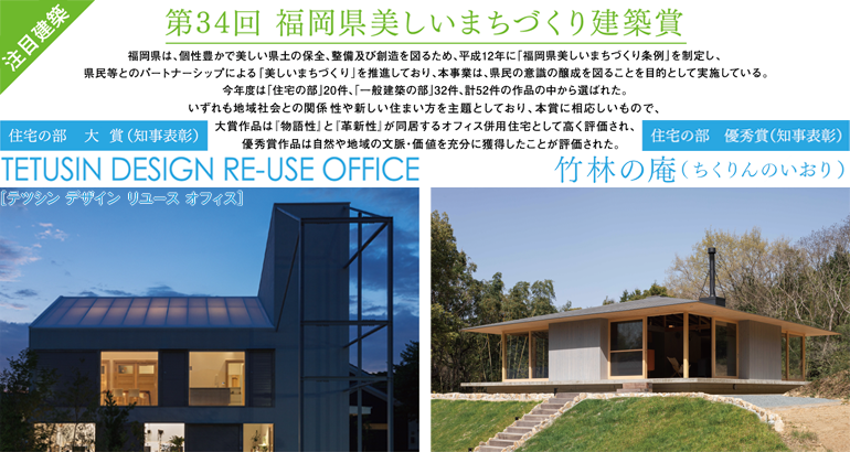 【注目建築】第34回福岡県美しいまちづくり建築賞