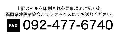 福岡県建設業協会のファックス番号
